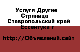 Услуги Другие - Страница 2 . Ставропольский край,Ессентуки г.